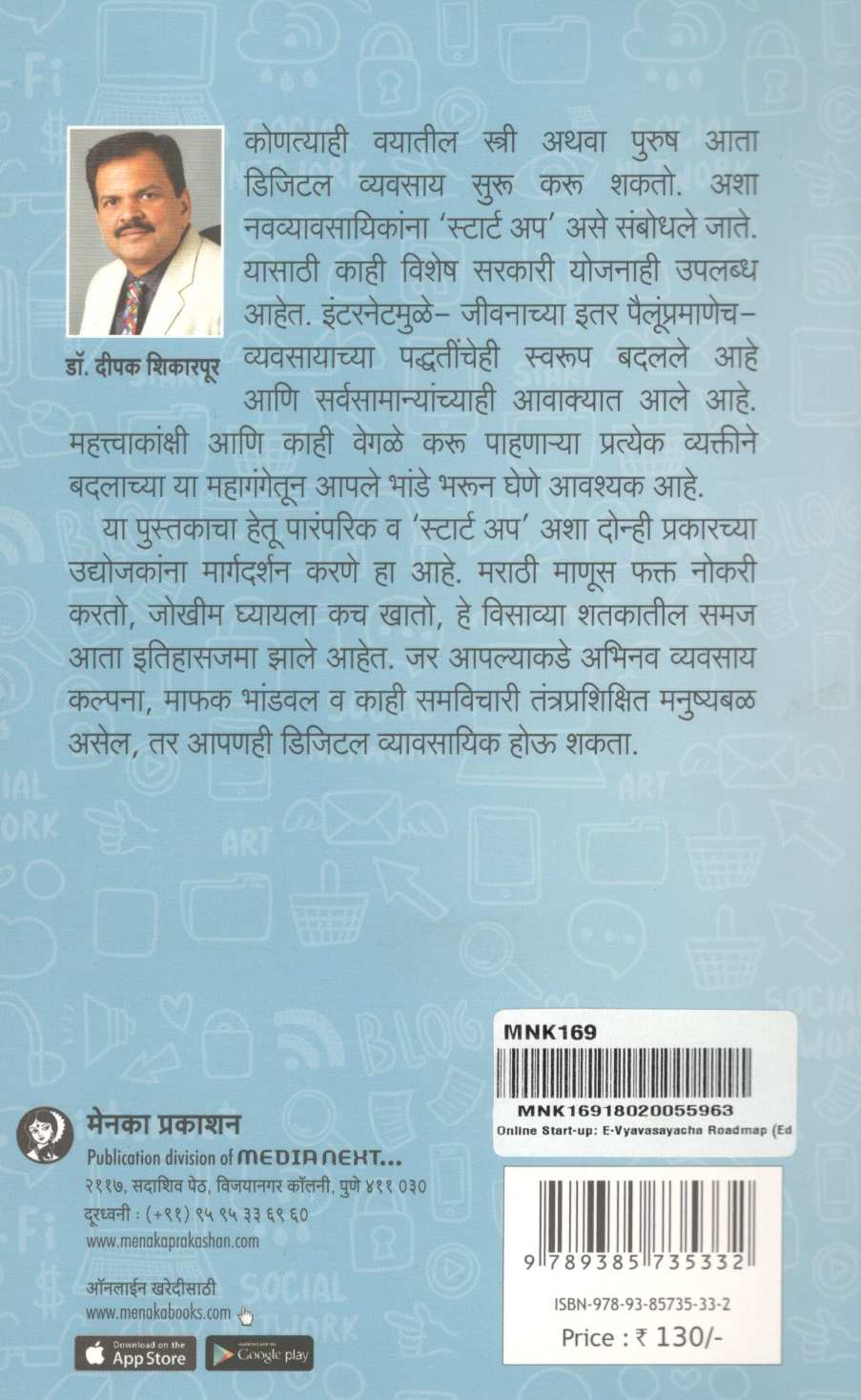 Online Start Up : E - Vyavasayacha Roadmap ( ऑनलाइन स्टार्ट अप : ई - व्यवसायाचा रोडमॅप ) by Dr. Deepak Shikarpur ( डॉ. दीपक शिकारपूर )