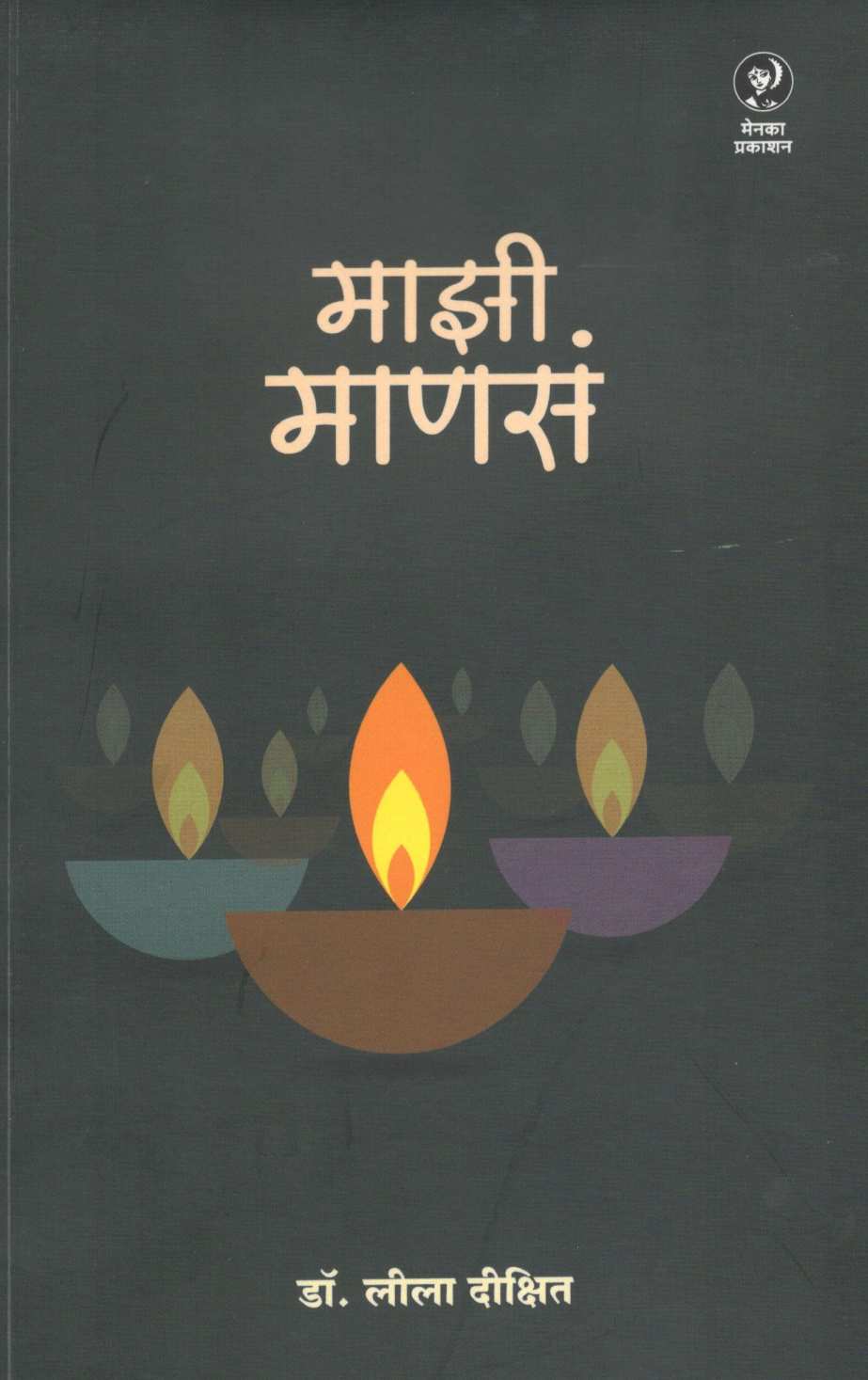Mazi Manasa ( माझी माणसं ) by Dr. Lila Dixit ( डॉ. लीला दीक्षित )