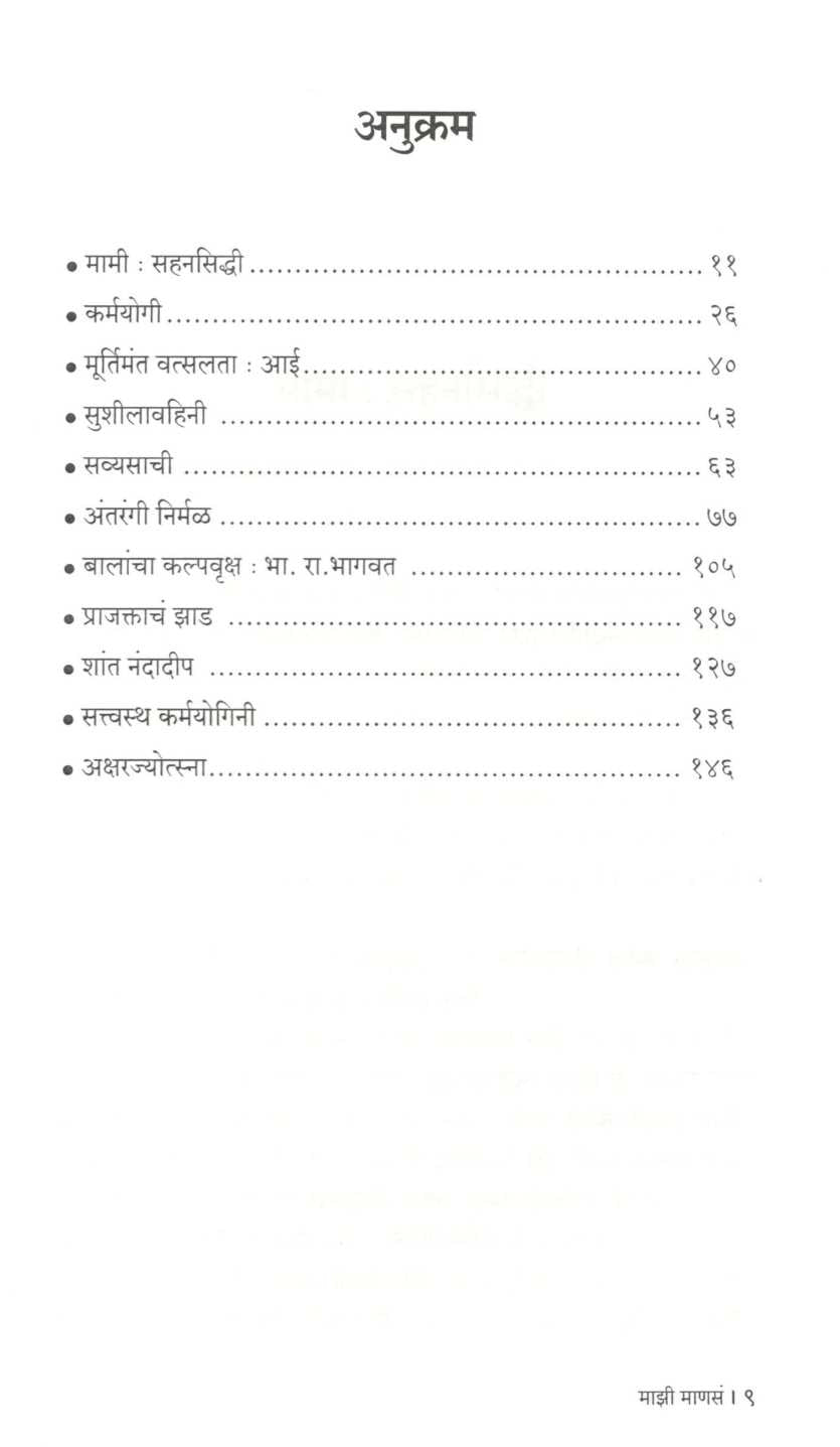 Mazi Manasa ( माझी माणसं ) by Dr. Lila Dixit ( डॉ. लीला दीक्षित )