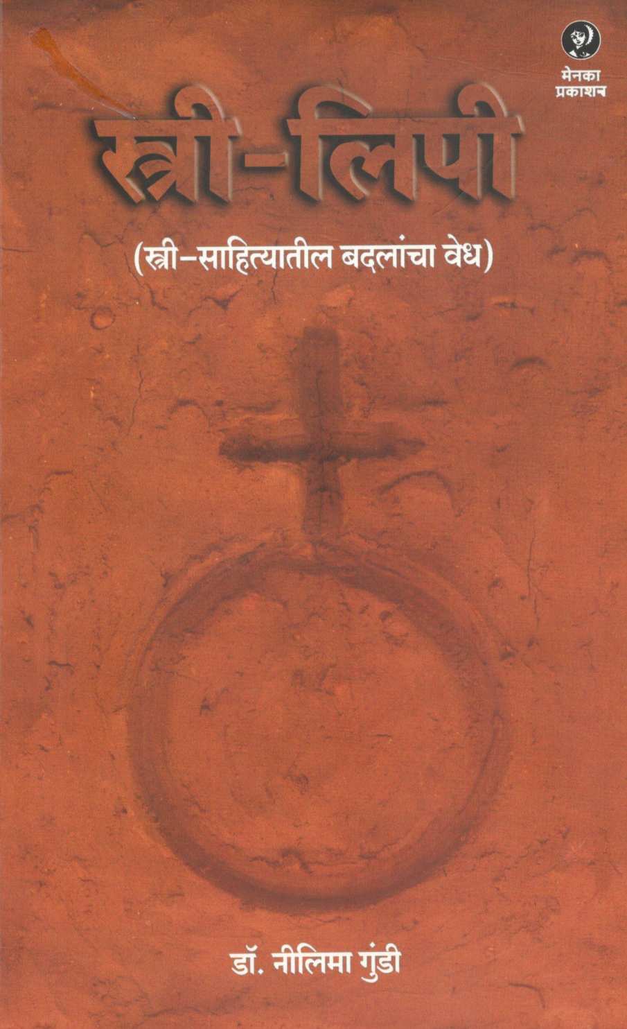 Stree - Lipi : (Stree - Sahityatil Badalancha Vedh) ( स्त्री - लिपी : ( स्त्री-साहित्यातील बदलांचा वेध) ) by Dr. Nilima Gundi ( डॉ. नीलिमा गुंडी )