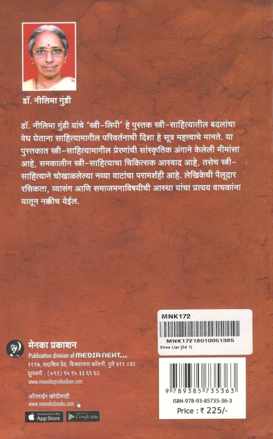 Stree - Lipi : (Stree - Sahityatil Badalancha Vedh) ( स्त्री - लिपी : ( स्त्री-साहित्यातील बदलांचा वेध) ) by Dr. Nilima Gundi ( डॉ. नीलिमा गुंडी )