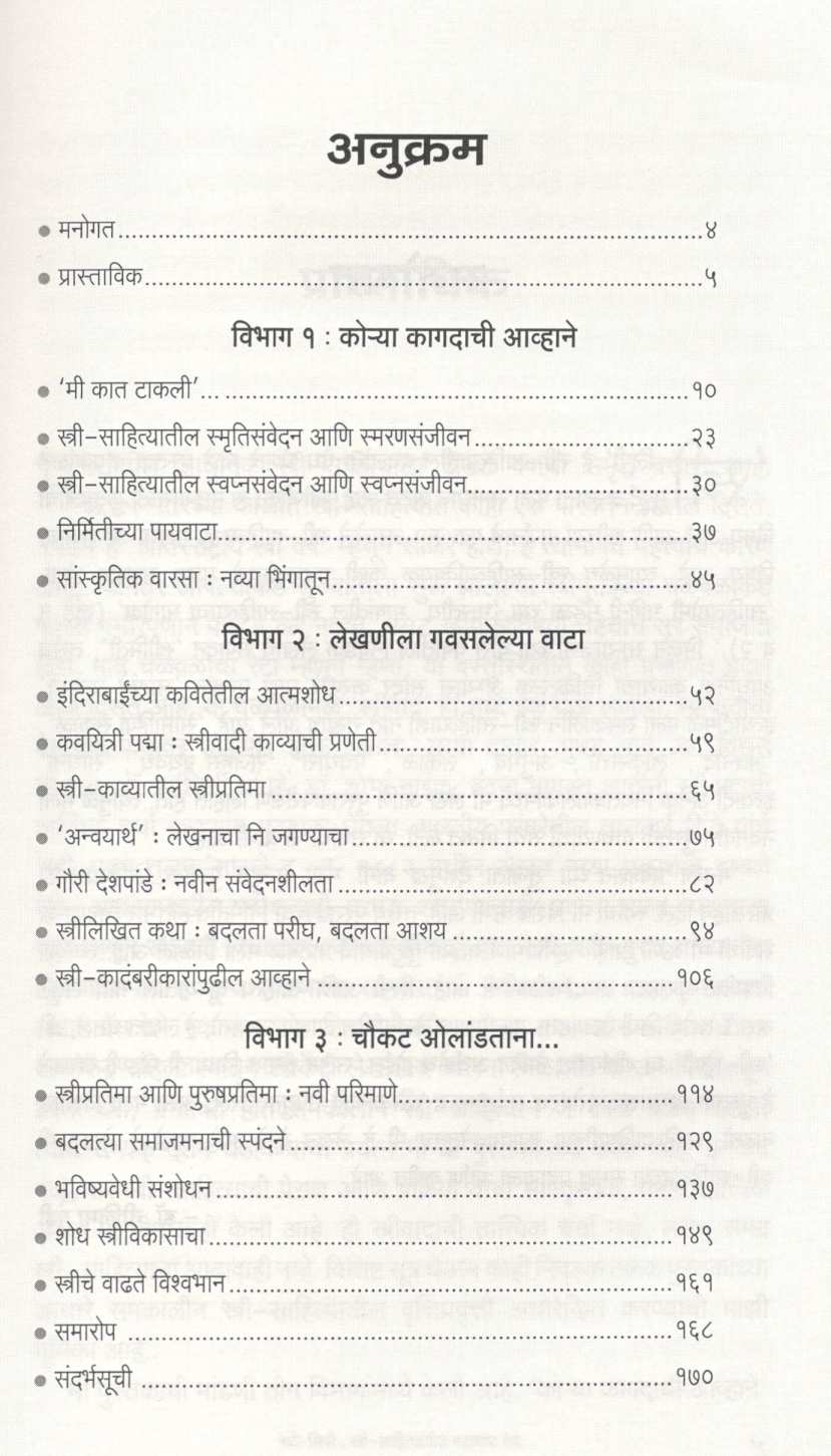 Stree - Lipi : (Stree - Sahityatil Badalancha Vedh) ( स्त्री - लिपी : ( स्त्री-साहित्यातील बदलांचा वेध) ) by Dr. Nilima Gundi ( डॉ. नीलिमा गुंडी )