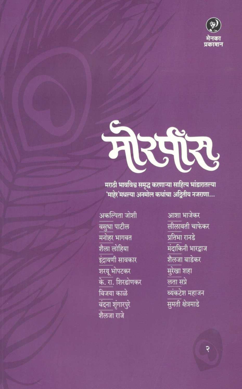 Morpis ( Part - 2 ) ( मोरपीस ( भाग - २ ) ) by Other ( इतर )