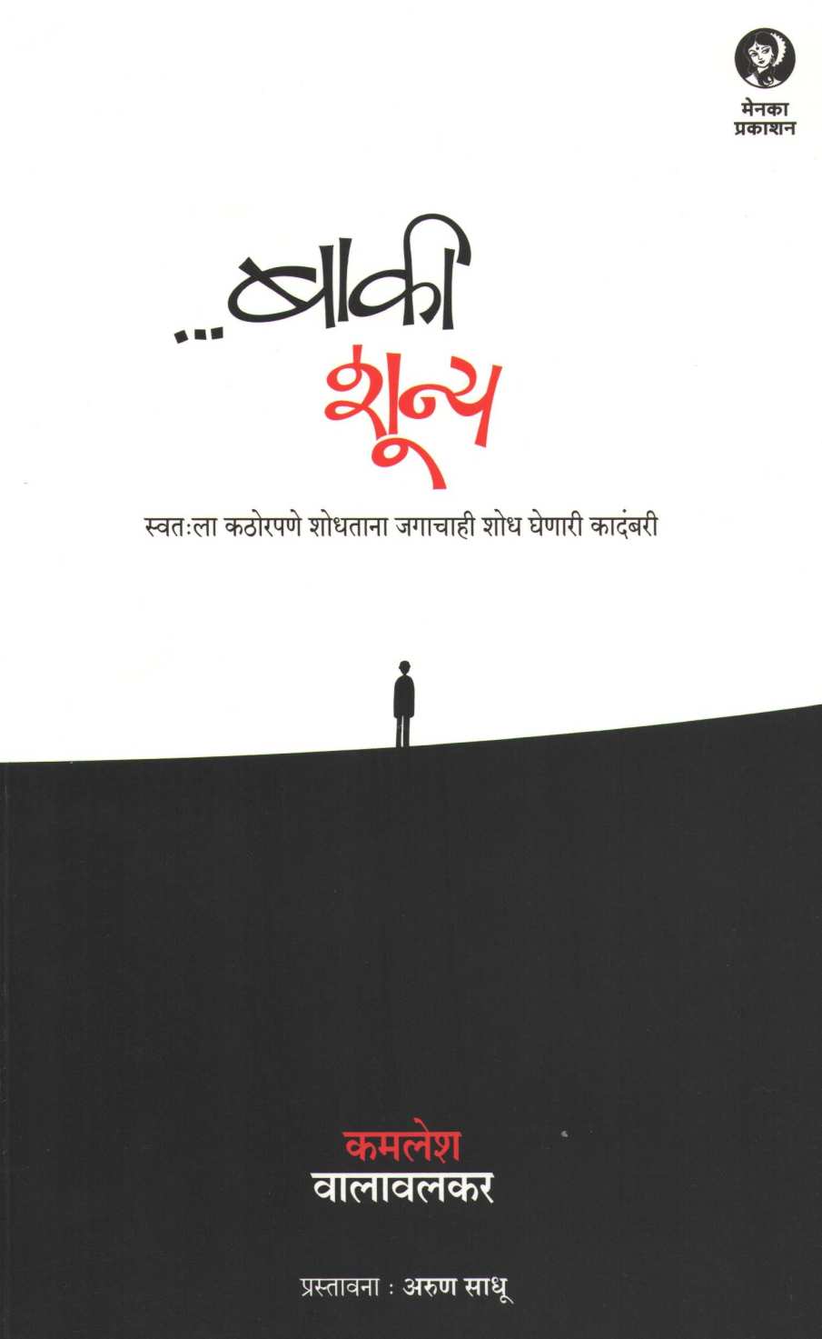 Baki Shunya ( बाकी शून्य ) by Kamlesh Walavalkar ( कमलेश वालावलकर )