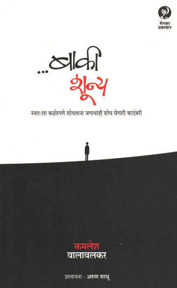 Baki Shunya ( बाकी शून्य ) by Kamlesh Walavalkar ( कमलेश वालावलकर )
