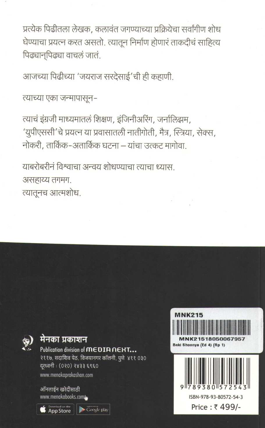 Baki Shunya ( बाकी शून्य ) by Kamlesh Walavalkar ( कमलेश वालावलकर )