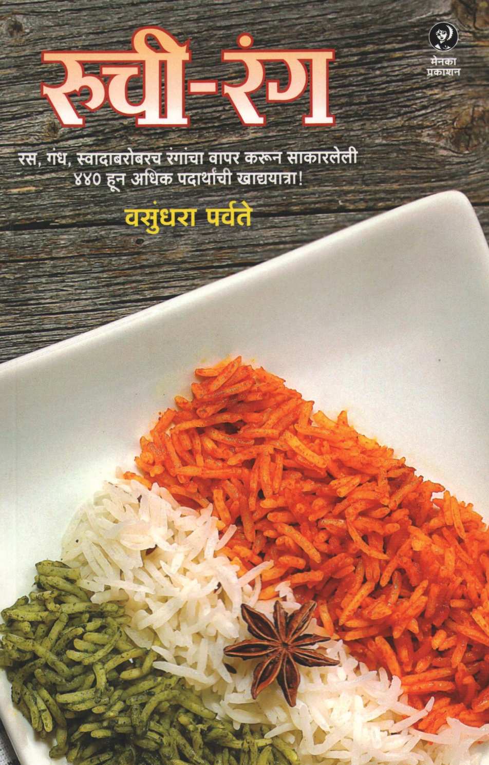 Ruchi - Rang ( रुची - रंग ) by Vasundhara Parvate ( वसुंधरा पर्वते )