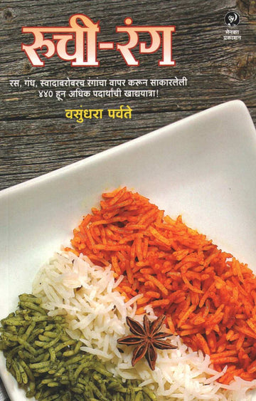 Ruchi - Rang ( रुची - रंग ) by Vasundhara Parvate ( वसुंधरा पर्वते )