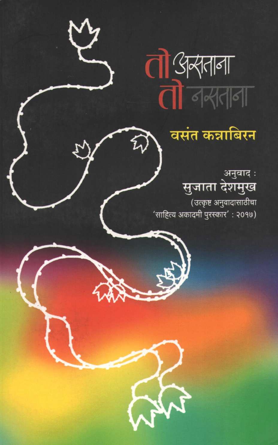 To Asatana To Nasatana ( तो असताना तो नसताना ) by Vasanth Kannabiran ( वसंत कन्नाबिरन )