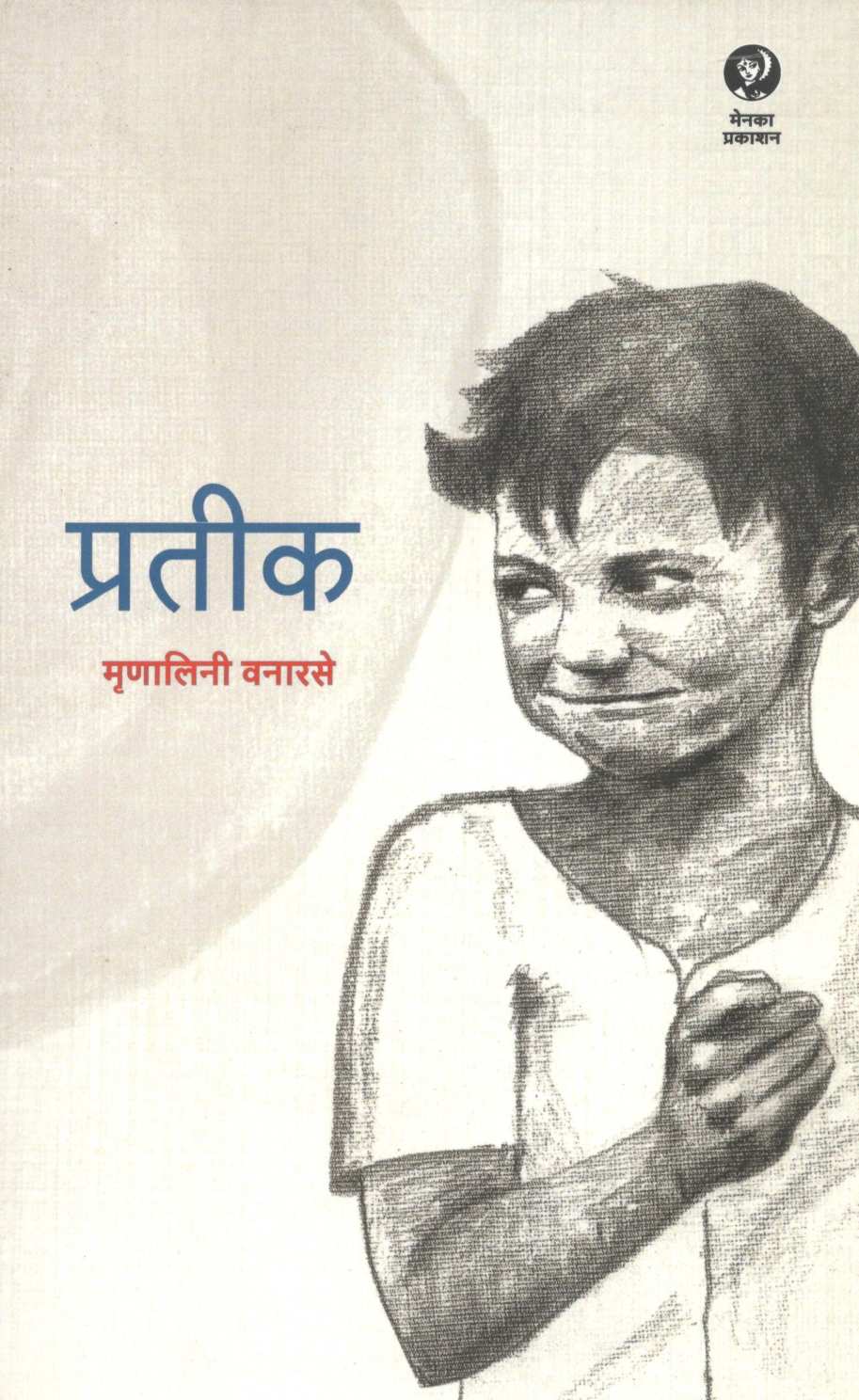 Pratik ( प्रतीक ) by Mrunalini Vanarase ( मृणालिनी वनारसे )
