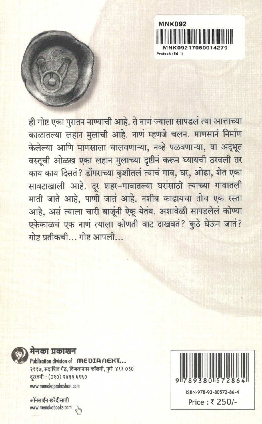 Pratik ( प्रतीक ) by Mrunalini Vanarase ( मृणालिनी वनारसे )