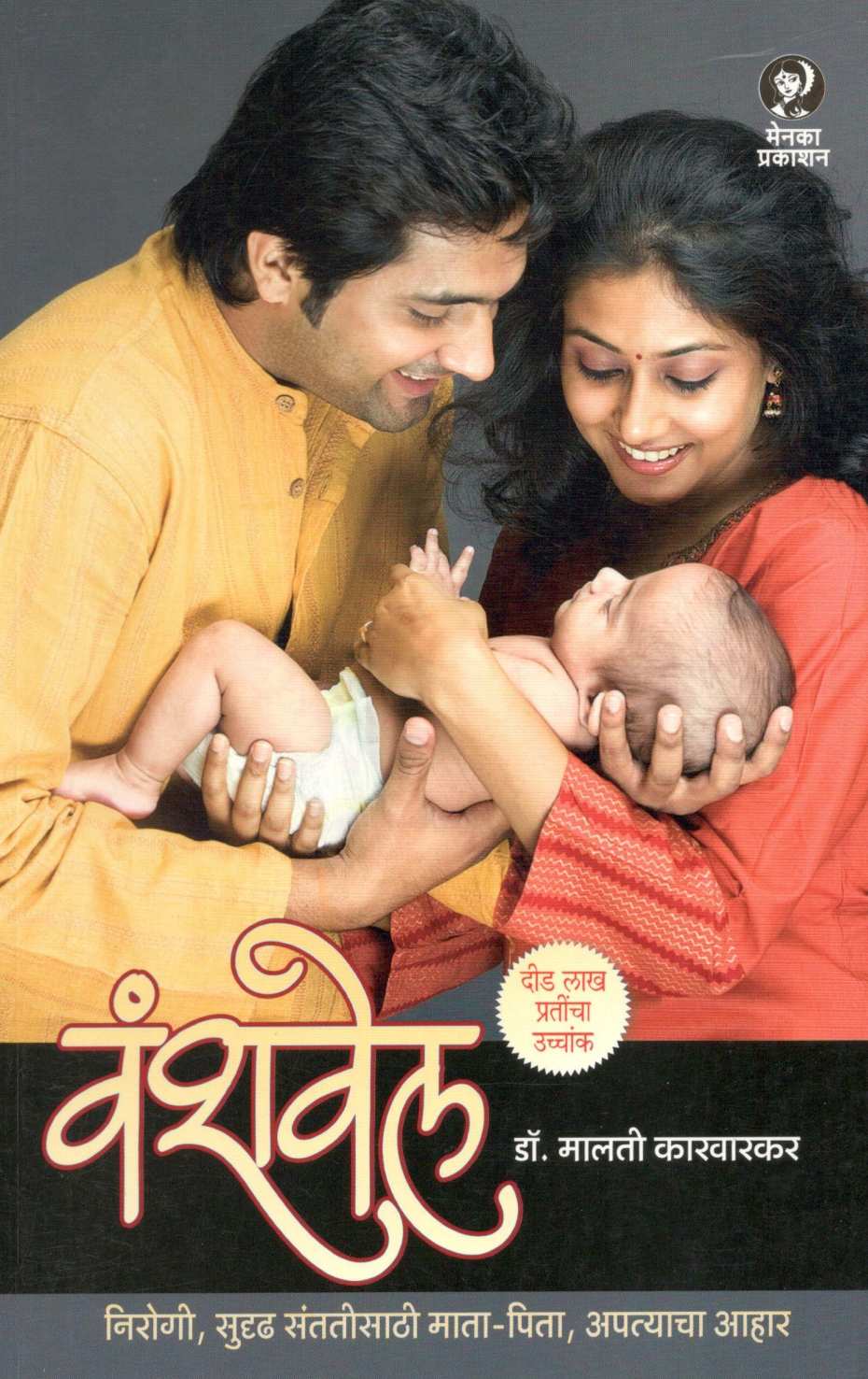 Vanshvel ( वंशवेल ) by Dr. Malati Karwarkar ( डॉ. मालती कारवारकर )
