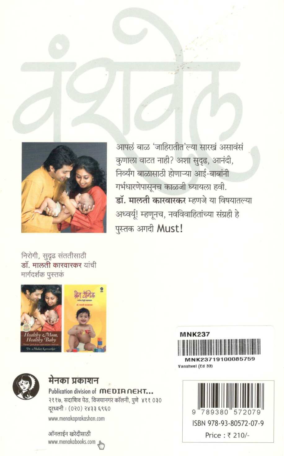 Vanshvel ( वंशवेल ) by Dr. Malati Karwarkar ( डॉ. मालती कारवारकर )