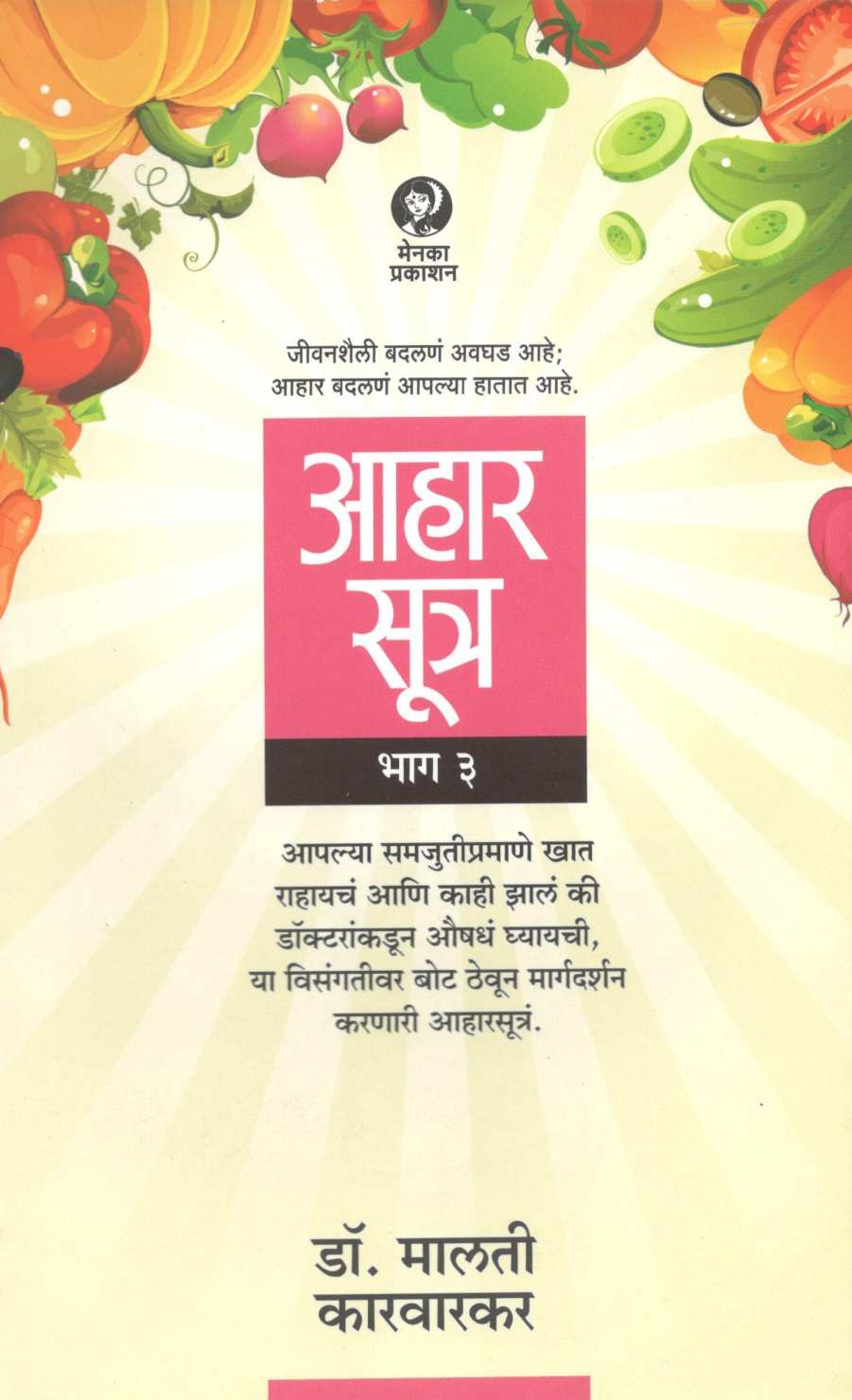 Aharsutra : Part - 3 (Gatha Aharshastratalya Shodhanchi) ( आहारसूत्र : भाग - ३ (गाथा आहारशास्त्रातल्या शोधांची) ) by Dr. Malati Karwarkar ( डॉ. मालती कारवारकर )