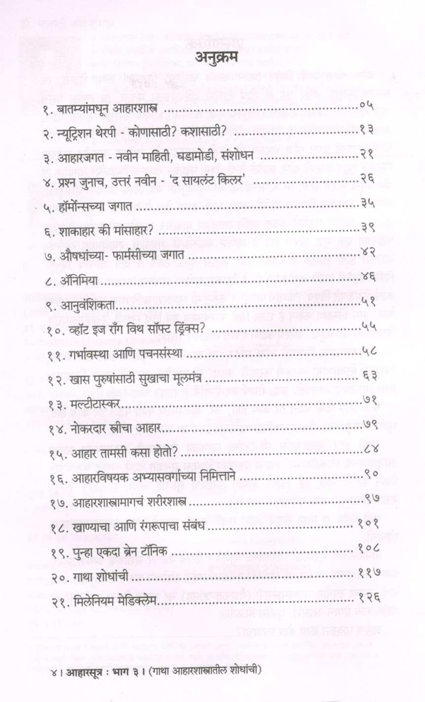 Aharsutra : Part - 3 (Gatha Aharshastratalya Shodhanchi) ( आहारसूत्र : भाग - ३ (गाथा आहारशास्त्रातल्या शोधांची) ) by Dr. Malati Karwarkar ( डॉ. मालती कारवारकर )