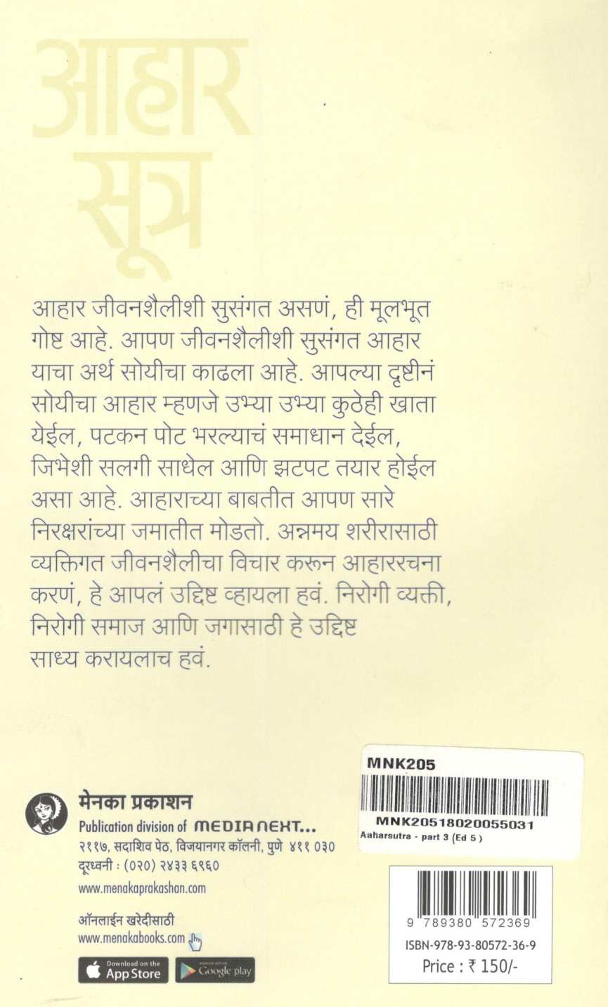 Aharsutra : Part - 3 (Gatha Aharshastratalya Shodhanchi) ( आहारसूत्र : भाग - ३ (गाथा आहारशास्त्रातल्या शोधांची) ) by Dr. Malati Karwarkar ( डॉ. मालती कारवारकर )