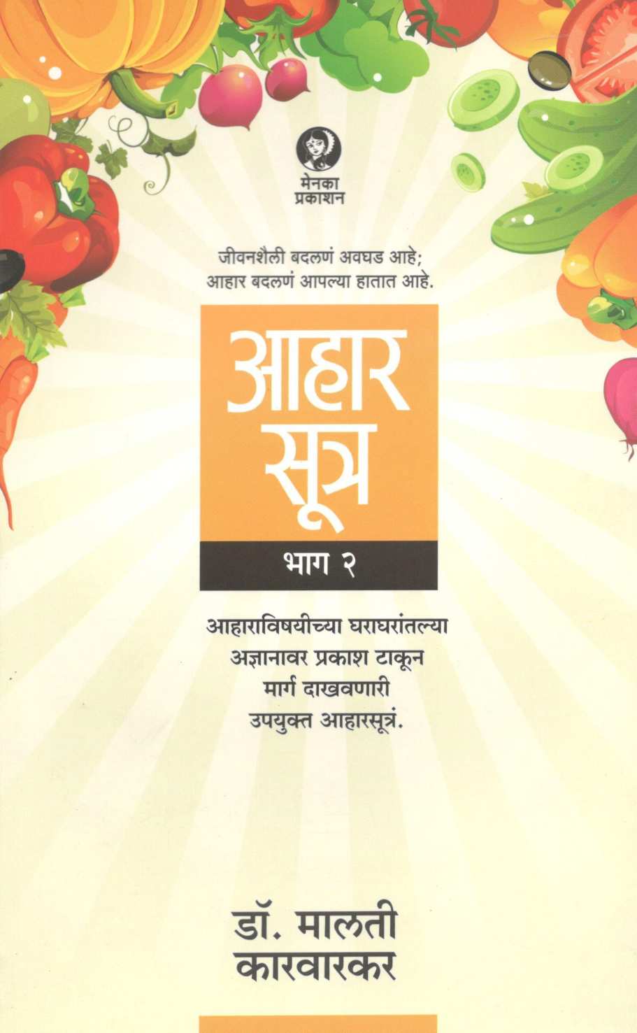 Aharsutra : Part - 2 (Aharshastrache Anek Kangore) ( आहारसूत्र :  भाग - २ (आहारशास्त्राचे अनेक कंगोरे) ) by Dr. Malati Karwarkar ( डॉ. मालती कारवारकर )