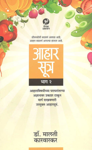 Aharsutra : Part - 2 (Aharshastrache Anek Kangore) ( आहारसूत्र :  भाग - २ (आहारशास्त्राचे अनेक कंगोरे) ) by Dr. Malati Karwarkar ( डॉ. मालती कारवारकर )
