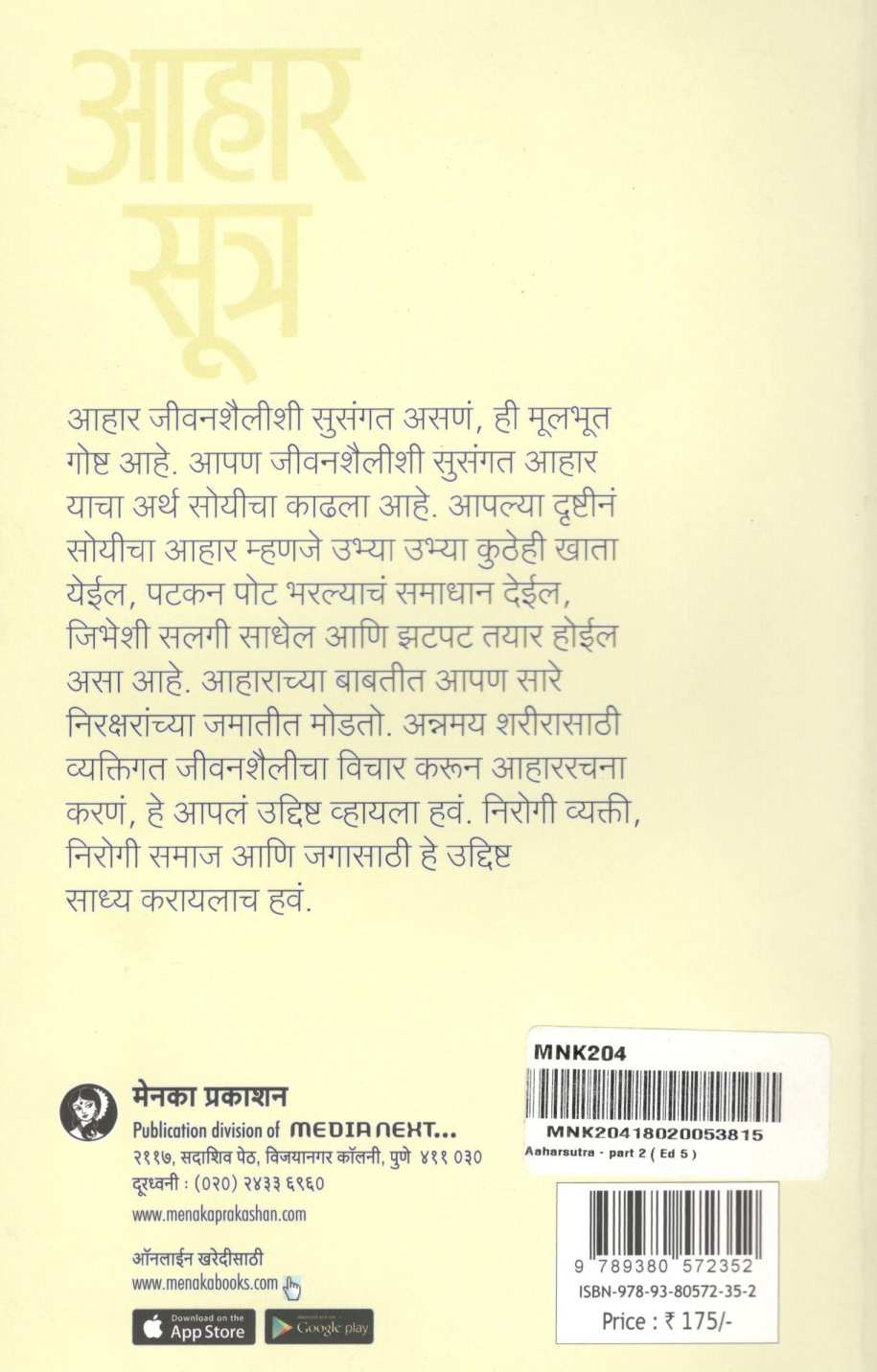 Aharsutra : Part - 2 (Aharshastrache Anek Kangore) ( आहारसूत्र :  भाग - २ (आहारशास्त्राचे अनेक कंगोरे) ) by Dr. Malati Karwarkar ( डॉ. मालती कारवारकर )