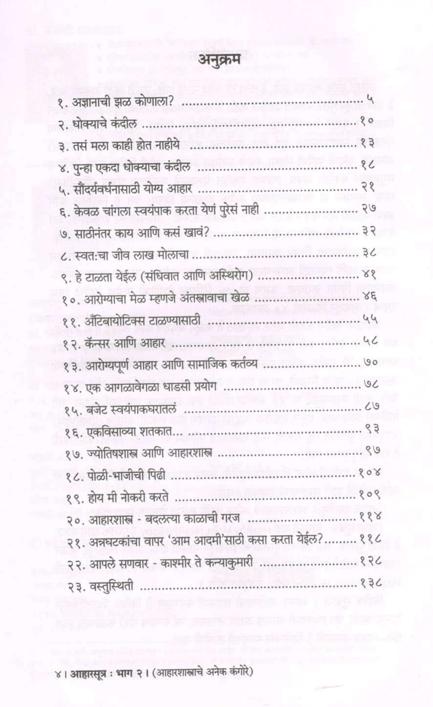 Aharsutra : Part - 2 (Aharshastrache Anek Kangore) ( आहारसूत्र :  भाग - २ (आहारशास्त्राचे अनेक कंगोरे) ) by Dr. Malati Karwarkar ( डॉ. मालती कारवारकर )