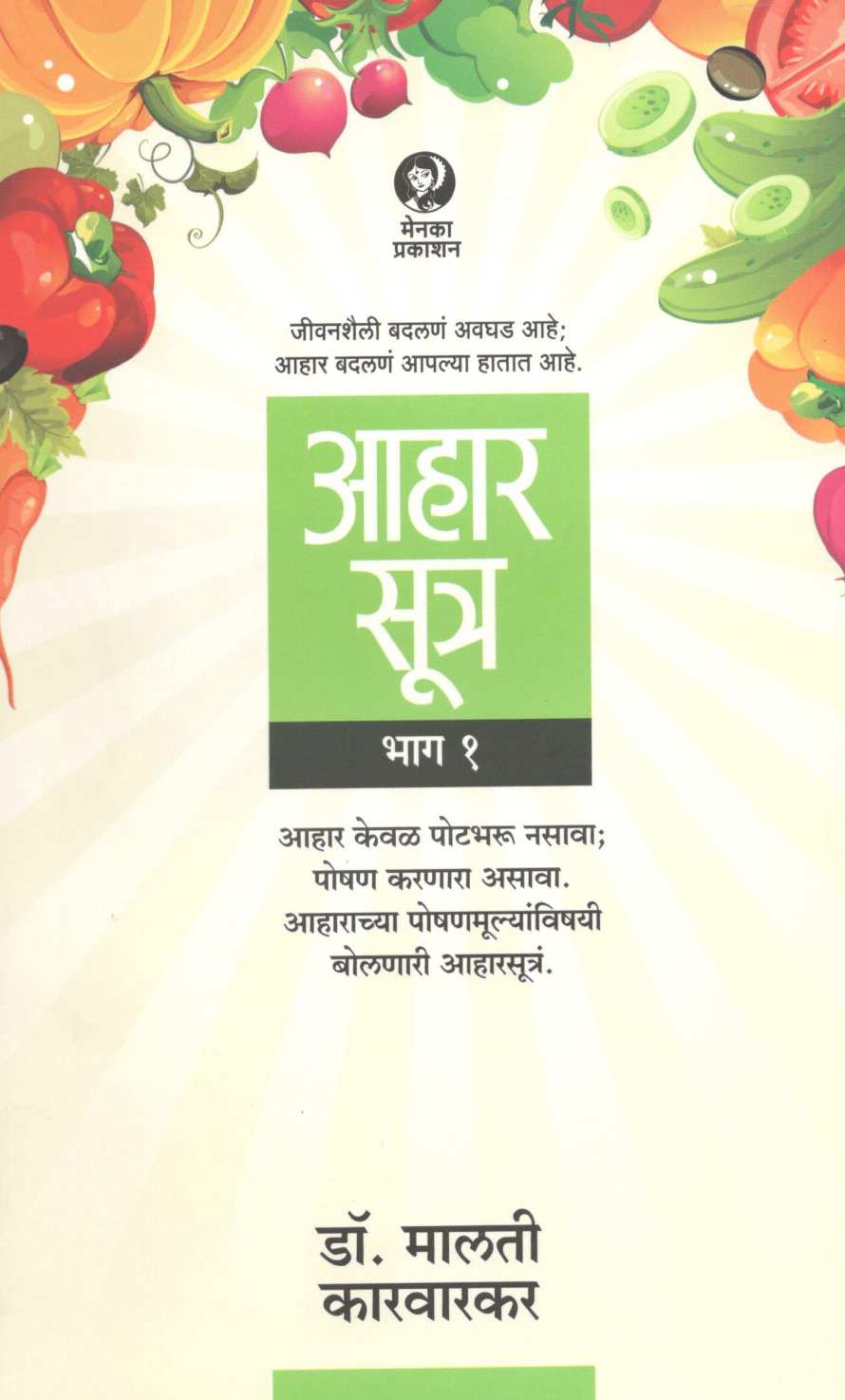 Aharsutra : Part - 1 ( Yala Jivan Aise Nav ) ( आहारसूत्र : भाग - १ ( याला जीवन ऐसे नाव ) ) by Dr. Malati Karwarkar ( डॉ. मालती कारवारकर )
