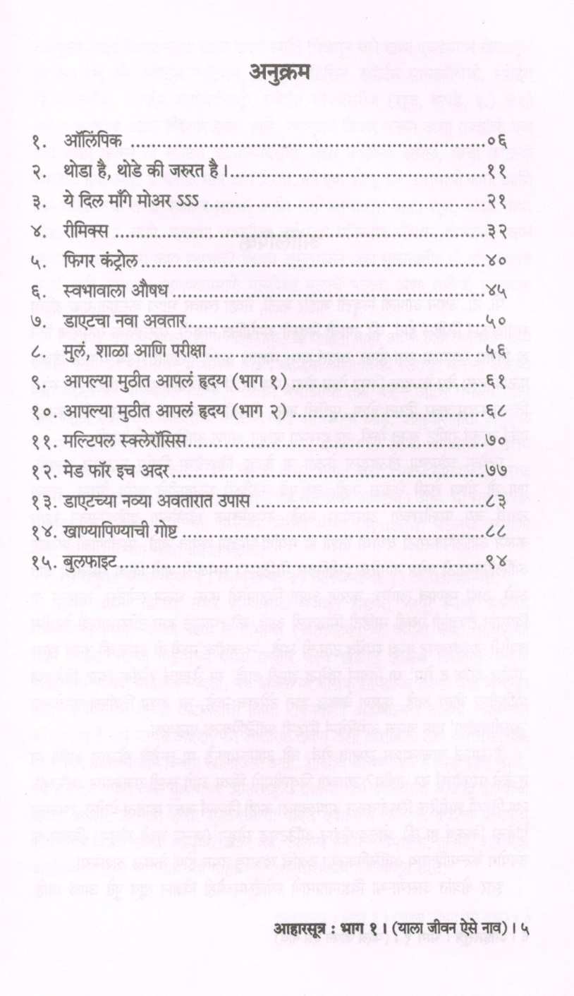 Aharsutra : Part - 1 ( Yala Jivan Aise Nav ) ( आहारसूत्र : भाग - १ ( याला जीवन ऐसे नाव ) ) by Dr. Malati Karwarkar ( डॉ. मालती कारवारकर )