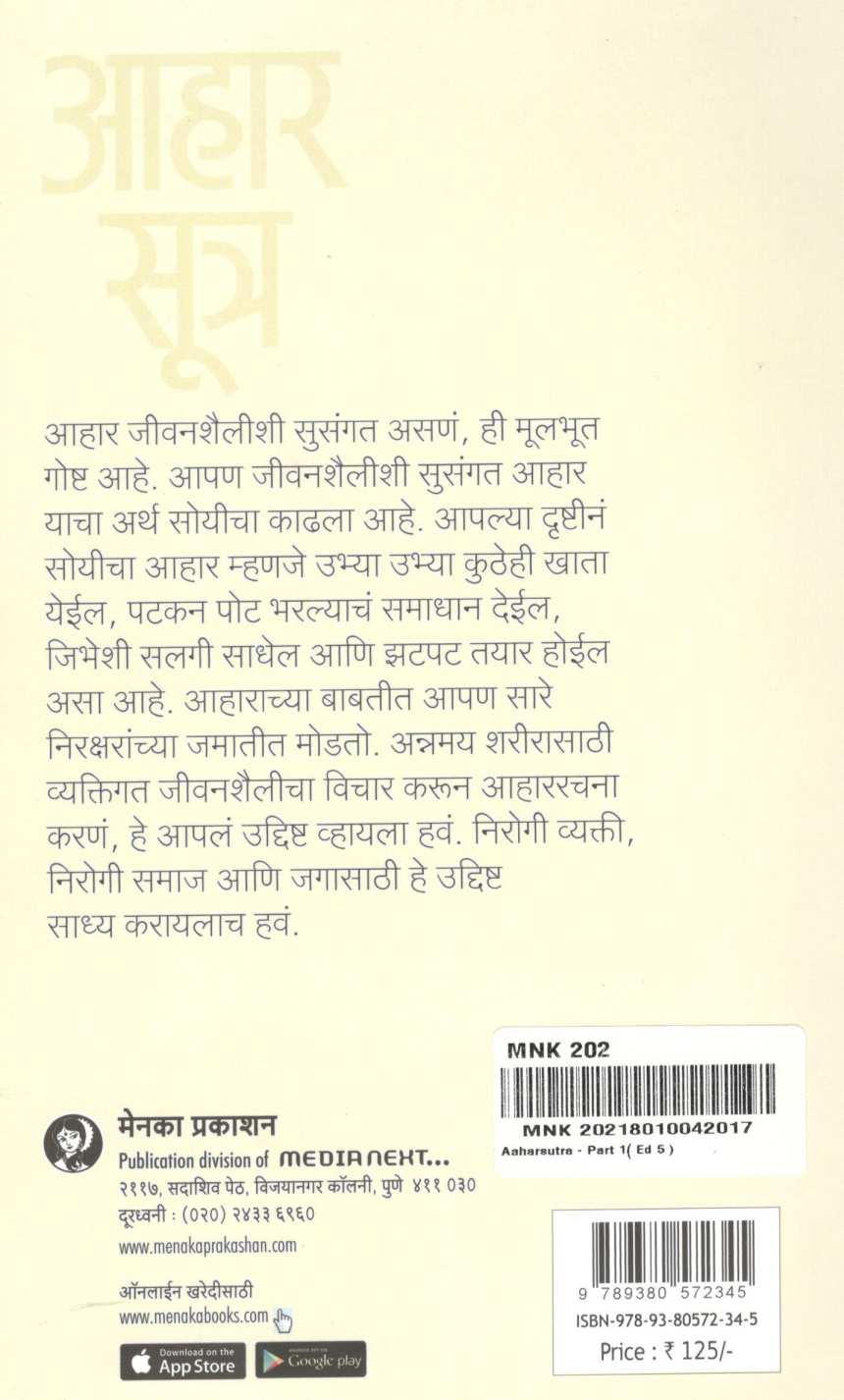 Aharsutra : Part - 1 ( Yala Jivan Aise Nav ) ( आहारसूत्र : भाग - १ ( याला जीवन ऐसे नाव ) ) by Dr. Malati Karwarkar ( डॉ. मालती कारवारकर )