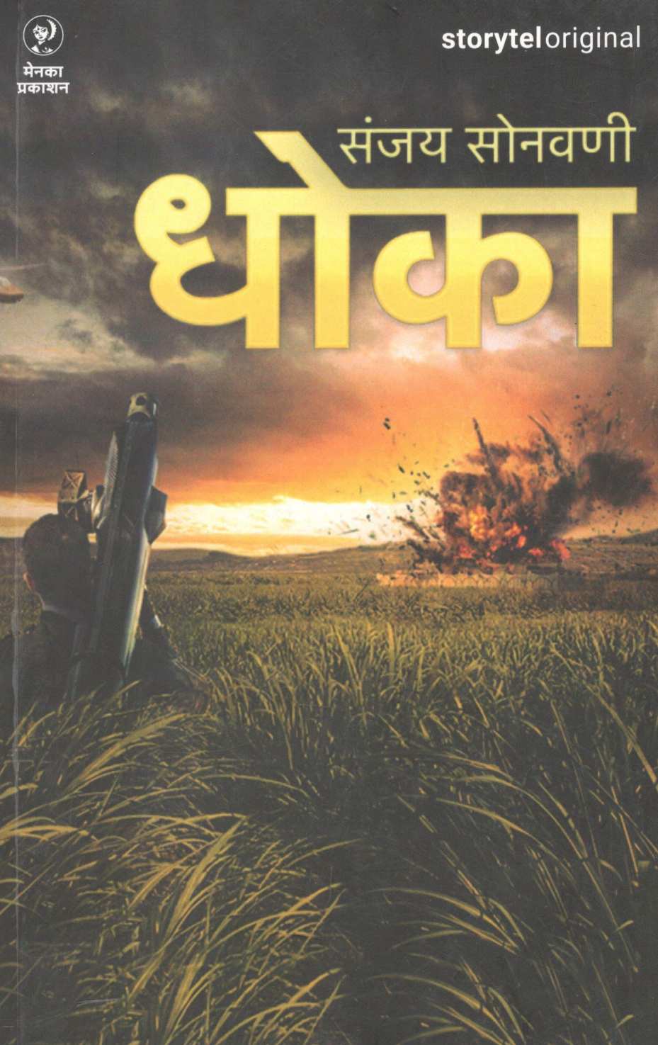 Dhoka ( धोका ) by Sanjay Sonavani ( संजय सोनवणी )