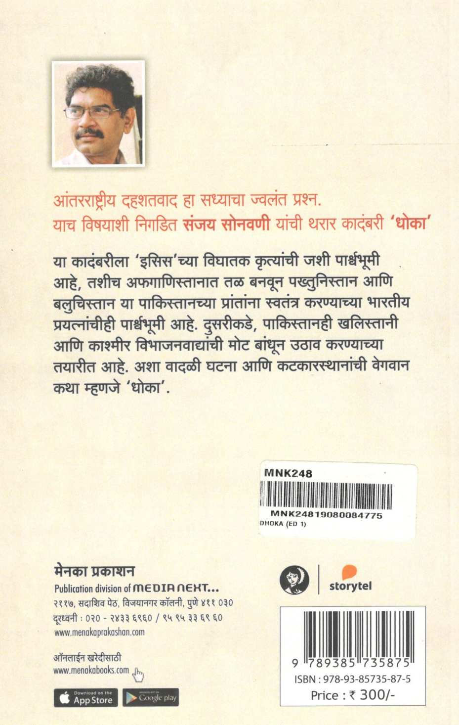 Dhoka ( धोका ) by Sanjay Sonavani ( संजय सोनवणी )