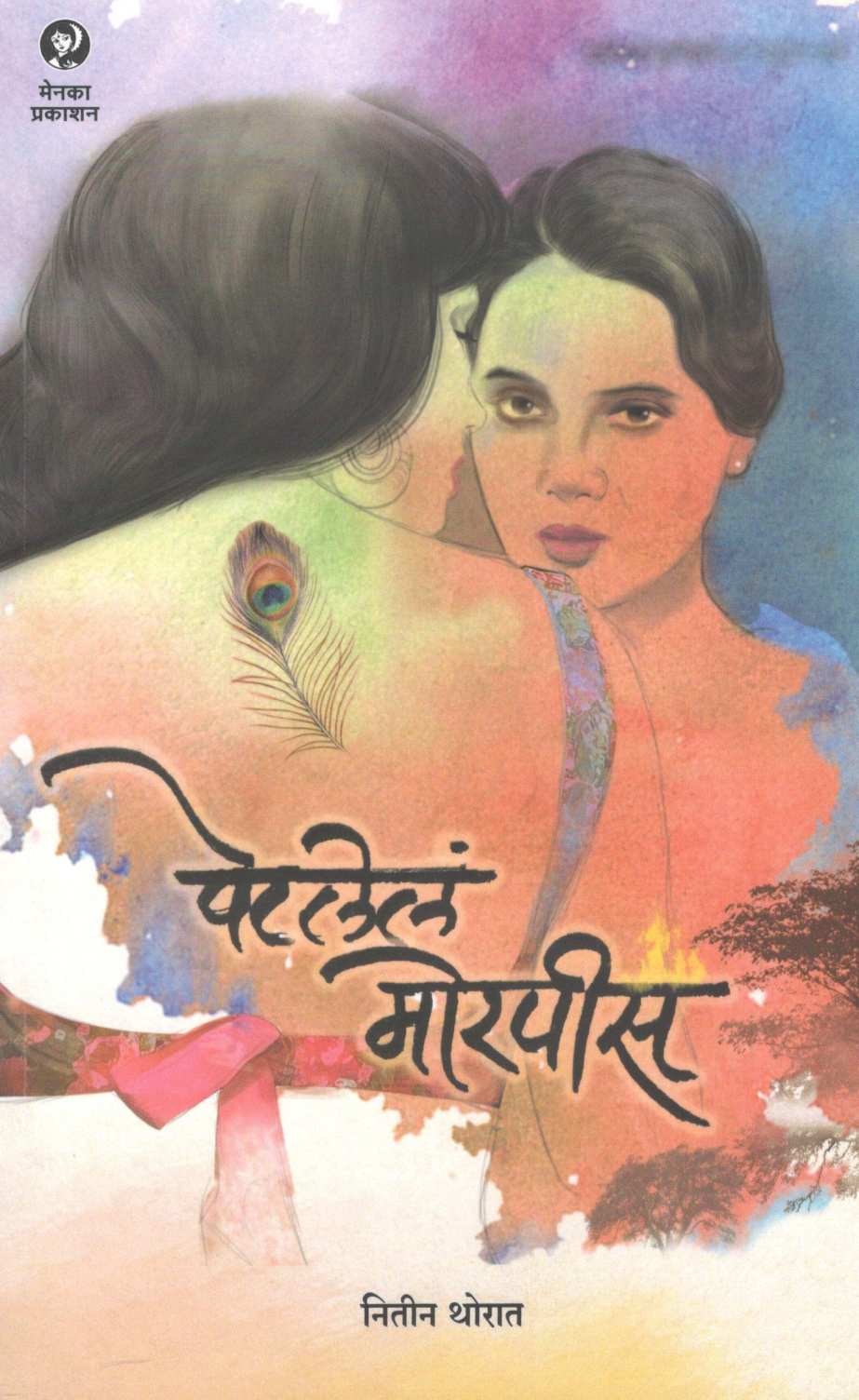 Petalela Morpis ( पेटलेलं मोरपीस ) by Nitin Thorat ( नितीन थोरात )
