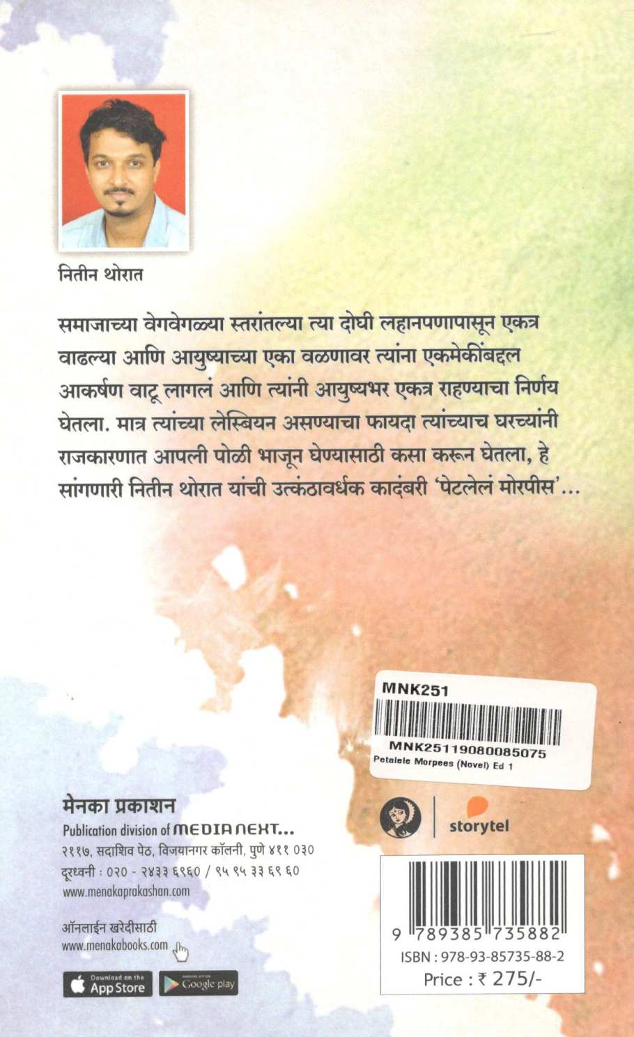 Petalela Morpis ( पेटलेलं मोरपीस ) by Nitin Thorat ( नितीन थोरात )