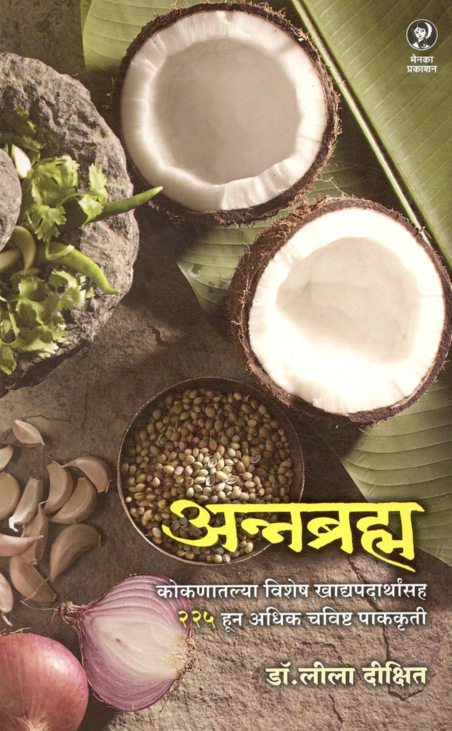 Annabrahma ( अन्नब्रह्म ) by Dr. Lila Dixit ( डॉ. लीला दीक्षित )