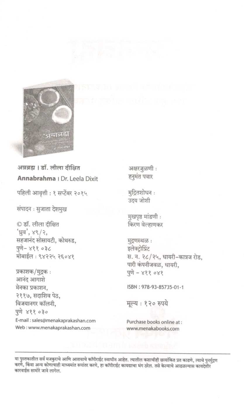Annabrahma ( अन्नब्रह्म ) by Dr. Lila Dixit ( डॉ. लीला दीक्षित )