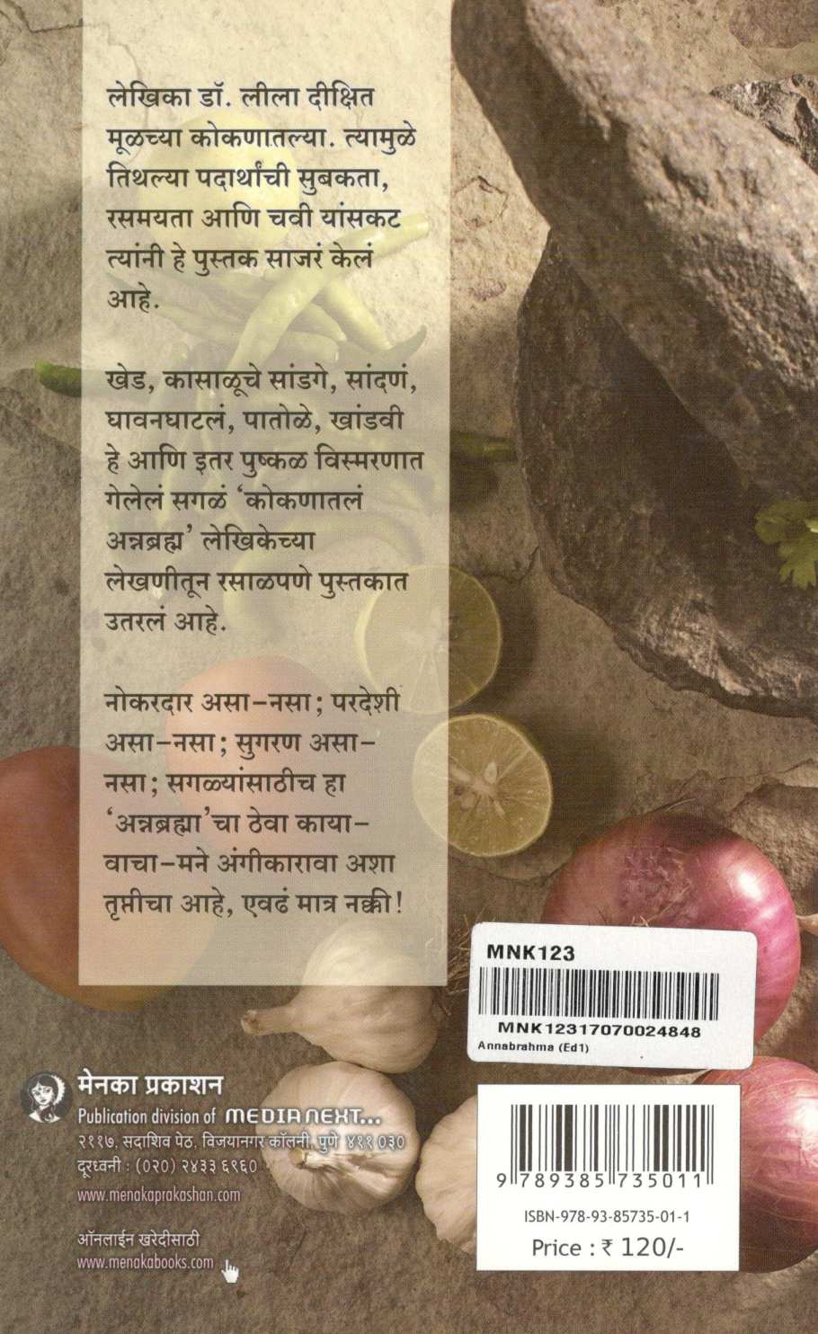 Annabrahma ( अन्नब्रह्म ) by Dr. Lila Dixit ( डॉ. लीला दीक्षित )