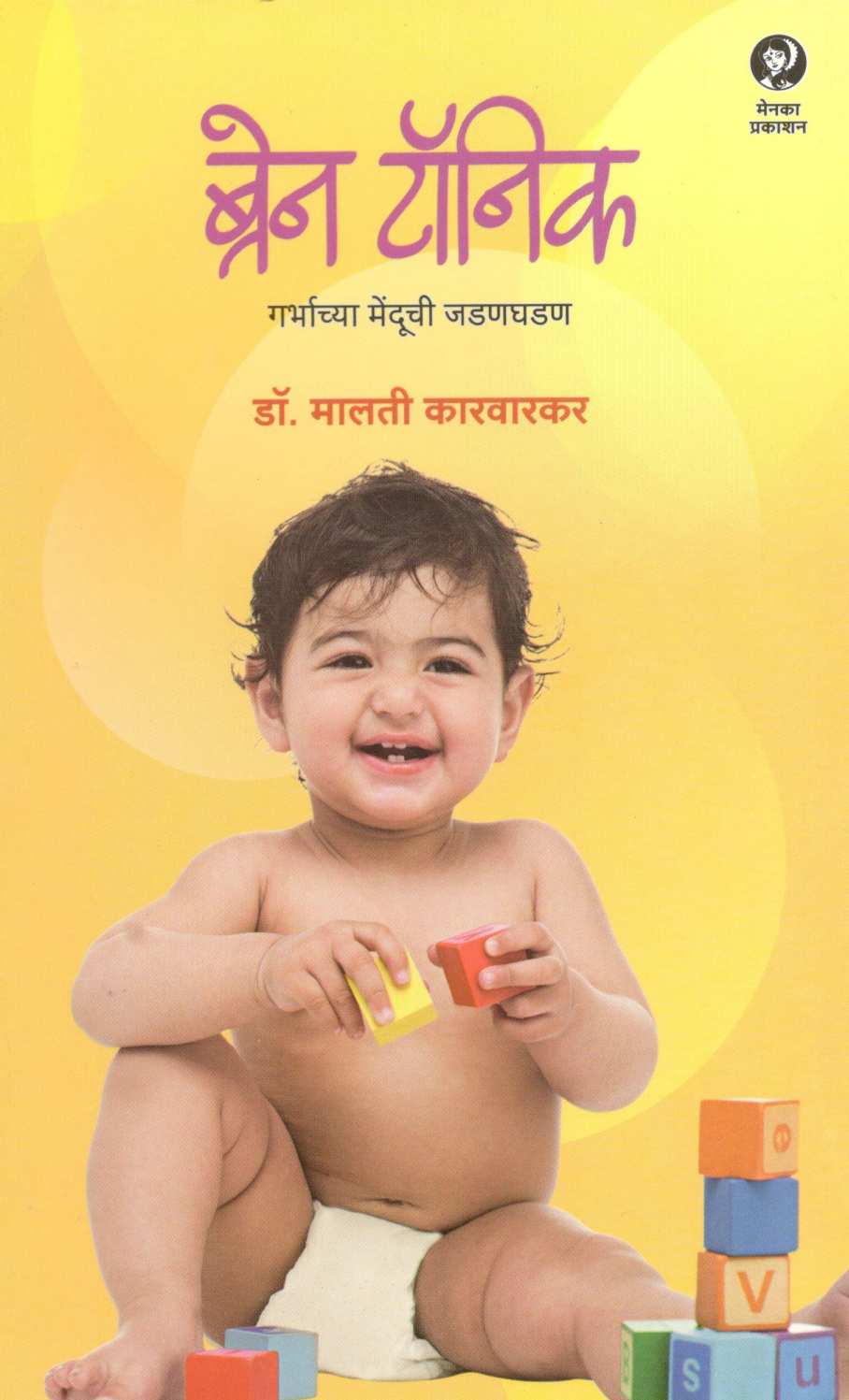 Brain Tonic ( ब्रेन टॉनिक ) by Dr. Malati Karwarkar ( डॉ. मालती कारवारकर )