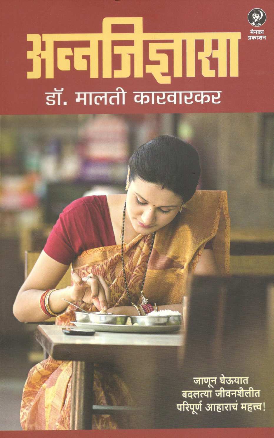 Annajidnyasa ( अन्नजिज्ञासा ) by Dr. Malati Karwarkar ( डॉ. मालती कारवारकर )