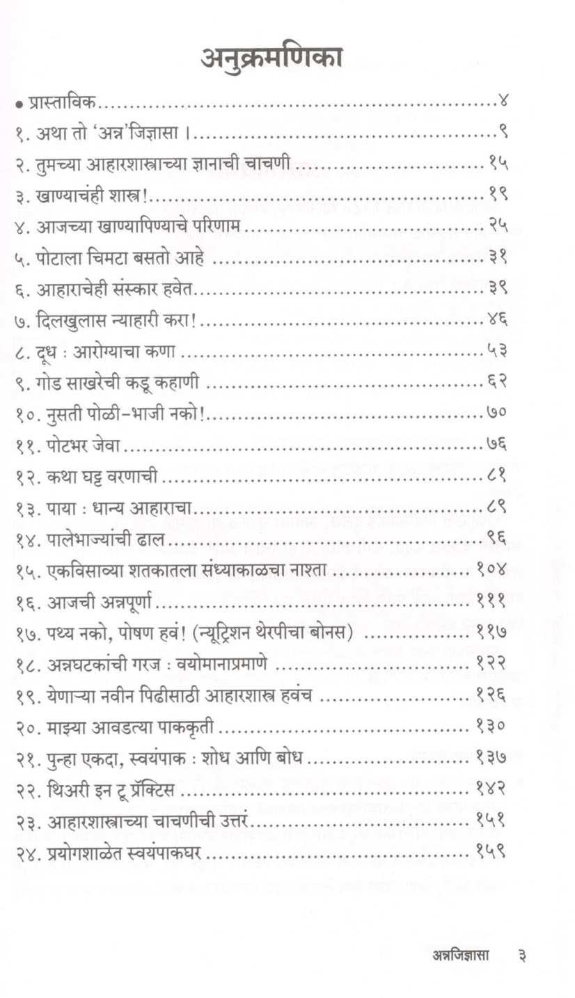 Annajidnyasa ( अन्नजिज्ञासा ) by Dr. Malati Karwarkar ( डॉ. मालती कारवारकर )