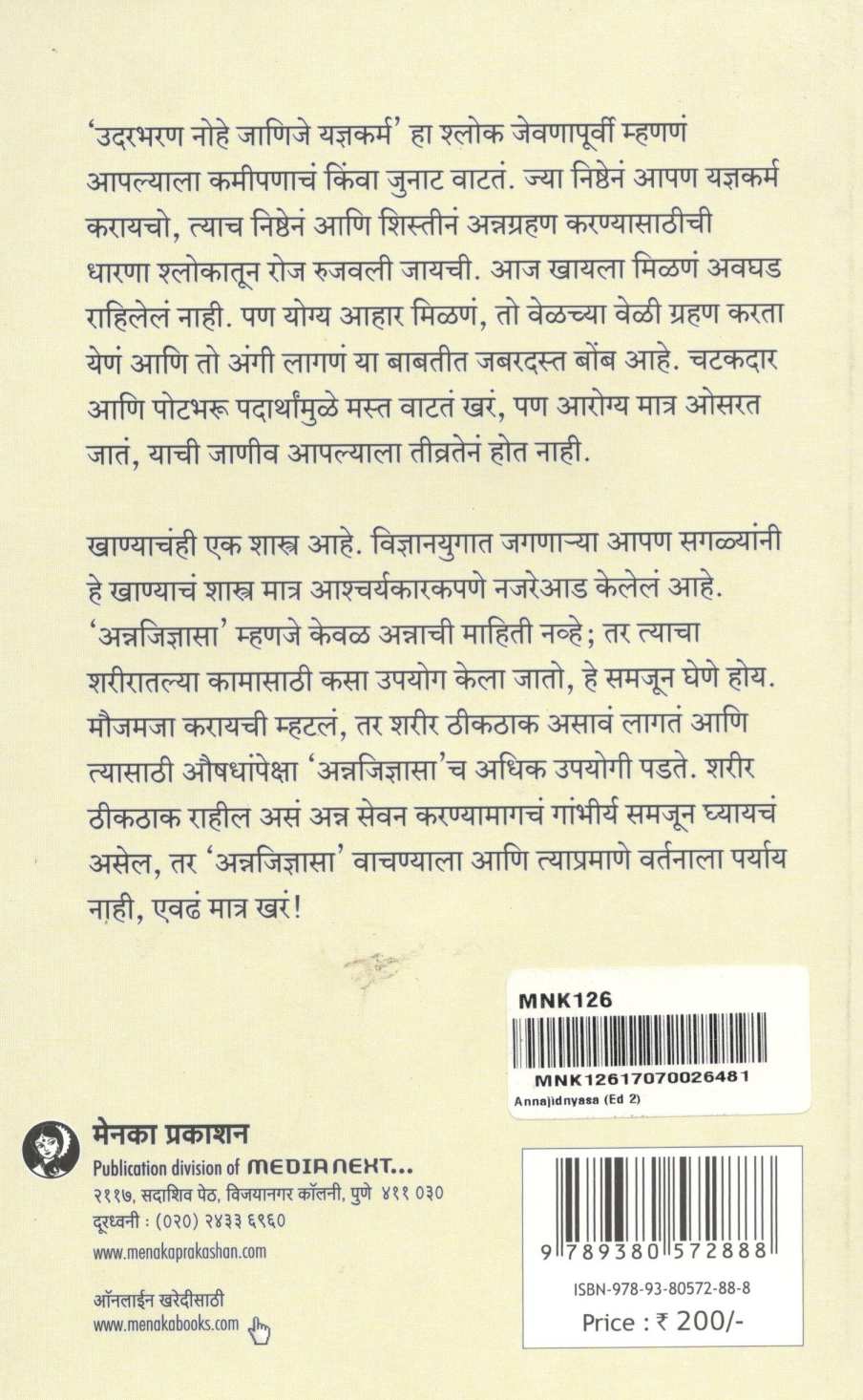 Annajidnyasa ( अन्नजिज्ञासा ) by Dr. Malati Karwarkar ( डॉ. मालती कारवारकर )