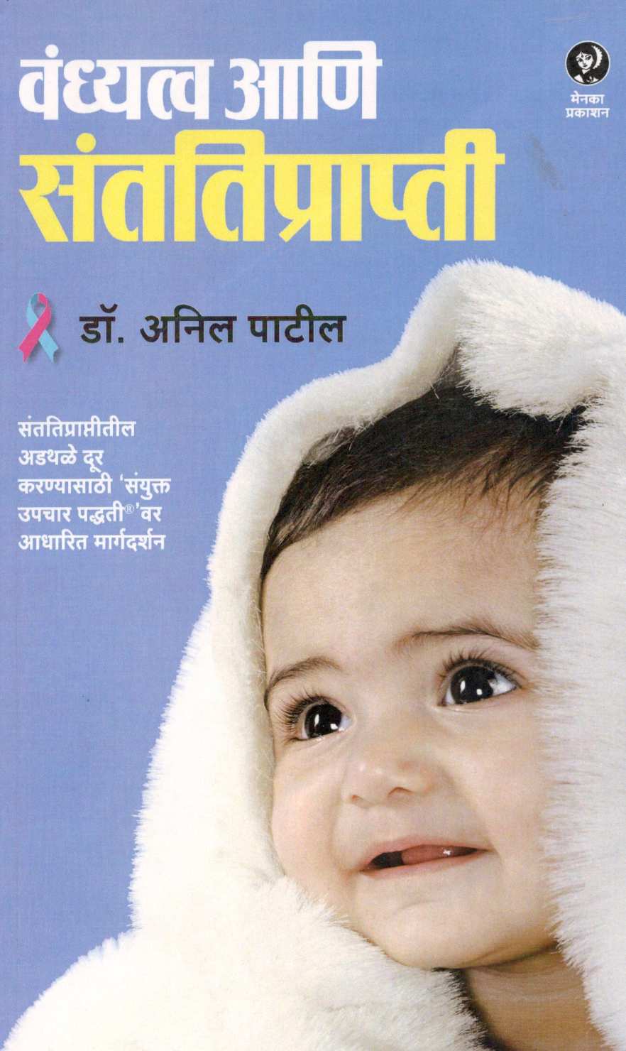 Vandhyatva Ani Santatiprapti ( वंध्यत्व आणि संततीप्राप्ती ) by Dr. Anil Patil ( डॉ. अनिल पाटील )