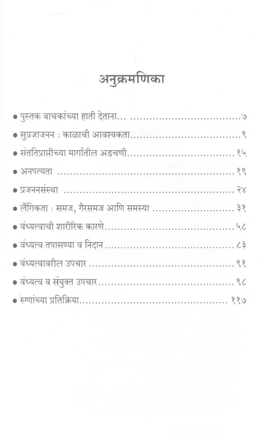 Vandhyatva Ani Santatiprapti ( वंध्यत्व आणि संततीप्राप्ती ) by Dr. Anil Patil ( डॉ. अनिल पाटील )