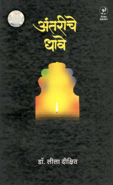 Antariche Dhave ( अंतरीचे धावे ) by Dr. Lila Dixit ( डॉ. लीला दीक्षित )