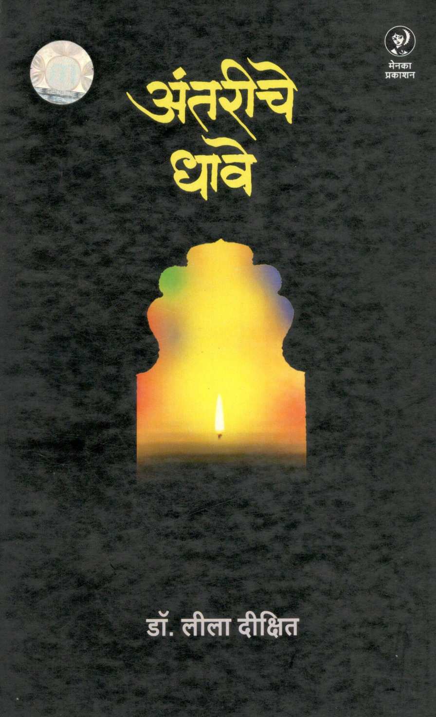 Antariche Dhave ( अंतरीचे धावे ) by Dr. Lila Dixit ( डॉ. लीला दीक्षित )