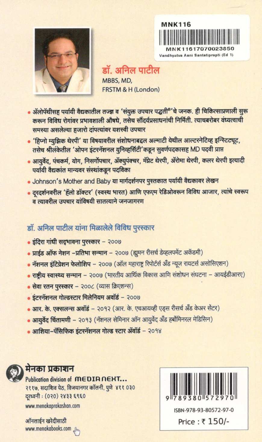 Vandhyatva Ani Santatiprapti ( वंध्यत्व आणि संततीप्राप्ती ) by Dr. Anil Patil ( डॉ. अनिल पाटील )