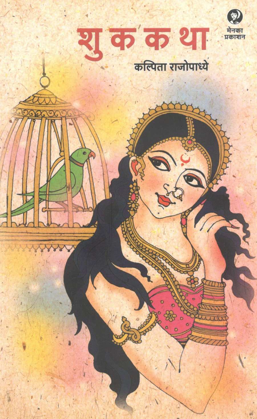 Shukkatha ( शुककथा ) by Kalpita Rajopadhye ( कल्पिता  राजोपाध्ये )
