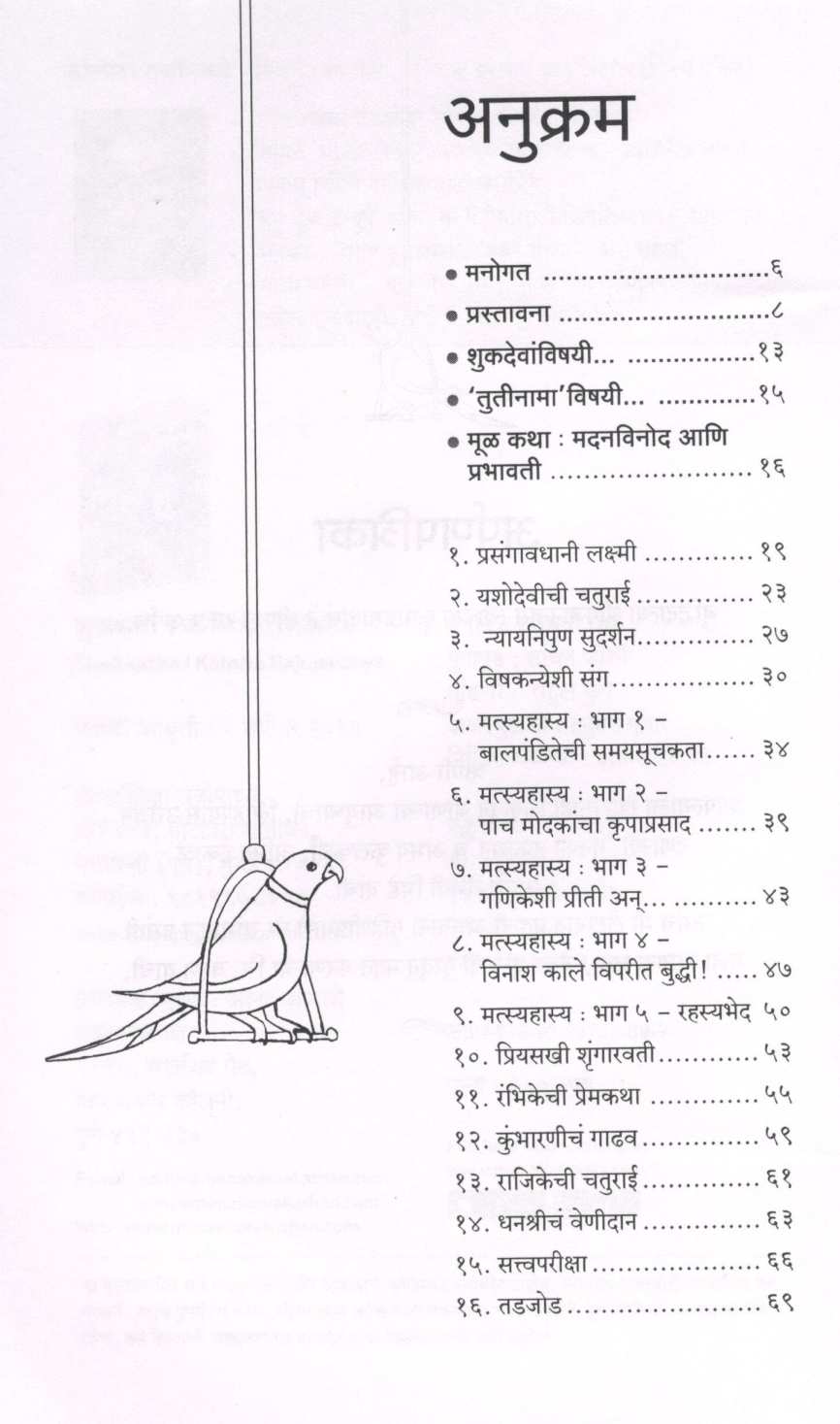 Shukkatha ( शुककथा ) by Kalpita Rajopadhye ( कल्पिता  राजोपाध्ये )