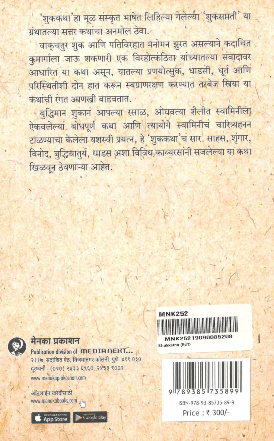 Shukkatha ( शुककथा ) by Kalpita Rajopadhye ( कल्पिता  राजोपाध्ये )
