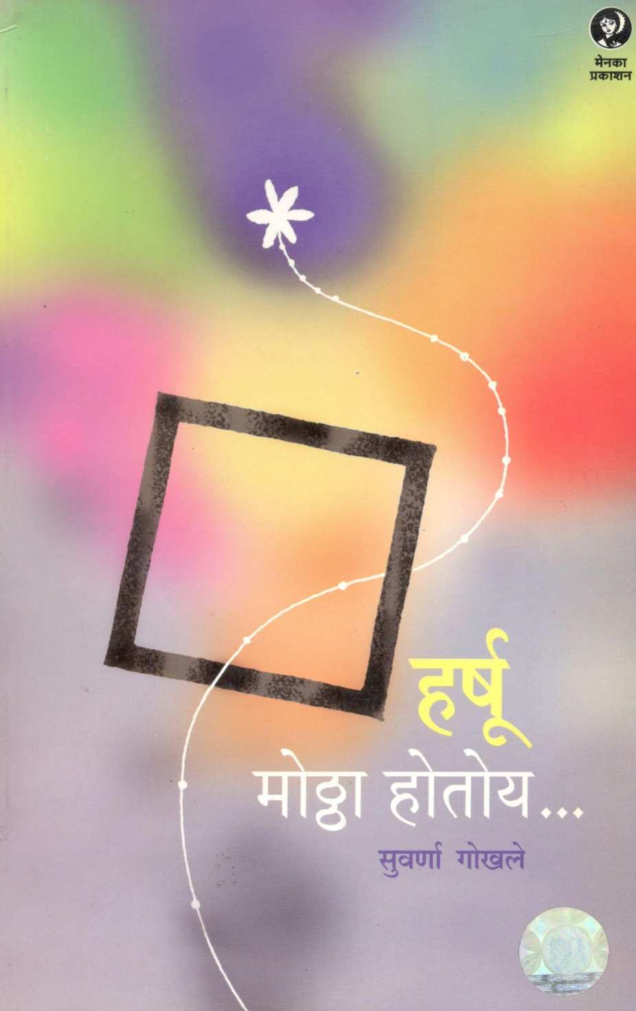 Harshu Mothha Hotoy... ( हर्षू मोठ्ठा होतोय... ) by Suvarna Gokhale ( सुवर्णा गोखले )