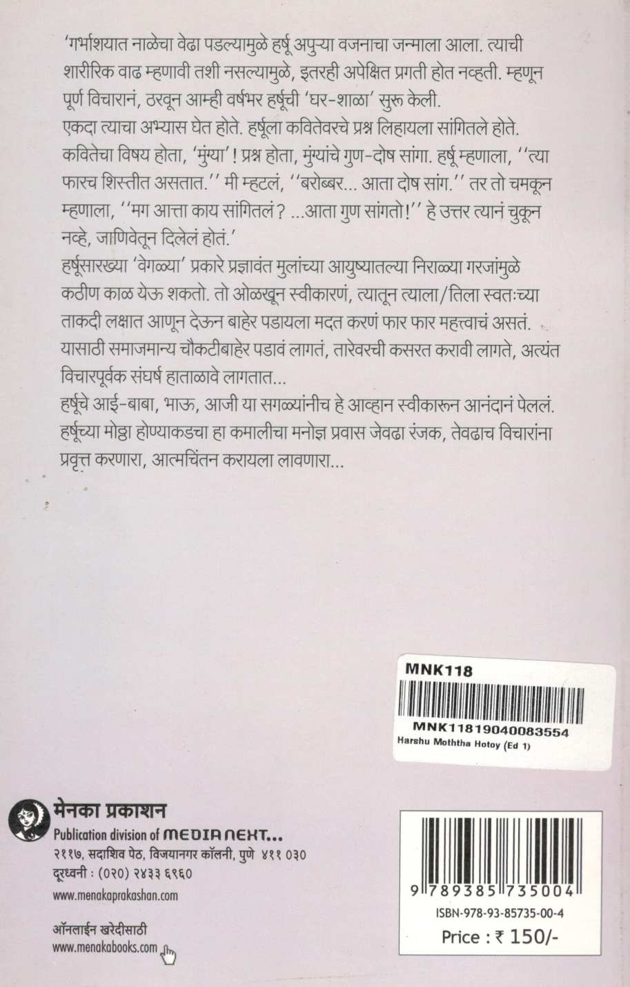 Harshu Mothha Hotoy... ( हर्षू मोठ्ठा होतोय... ) by Suvarna Gokhale ( सुवर्णा गोखले )