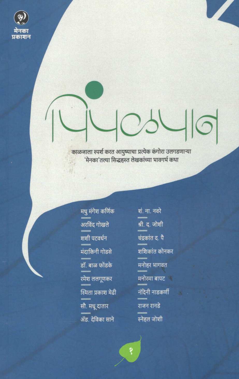 Pimpalpan ( Part - 1 ) ( पिंपळपान ( भाग - १ ) ) by Other ( इतर )