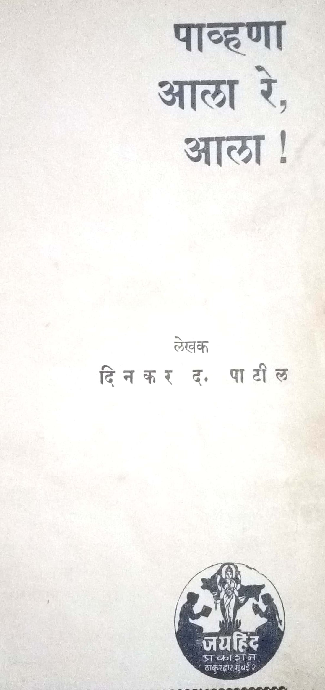 Pavhana Ala Re Ala ( पाव्हणा आला रे आला ! by Dinakar D. Patil ( दिनकर द. पाटील )